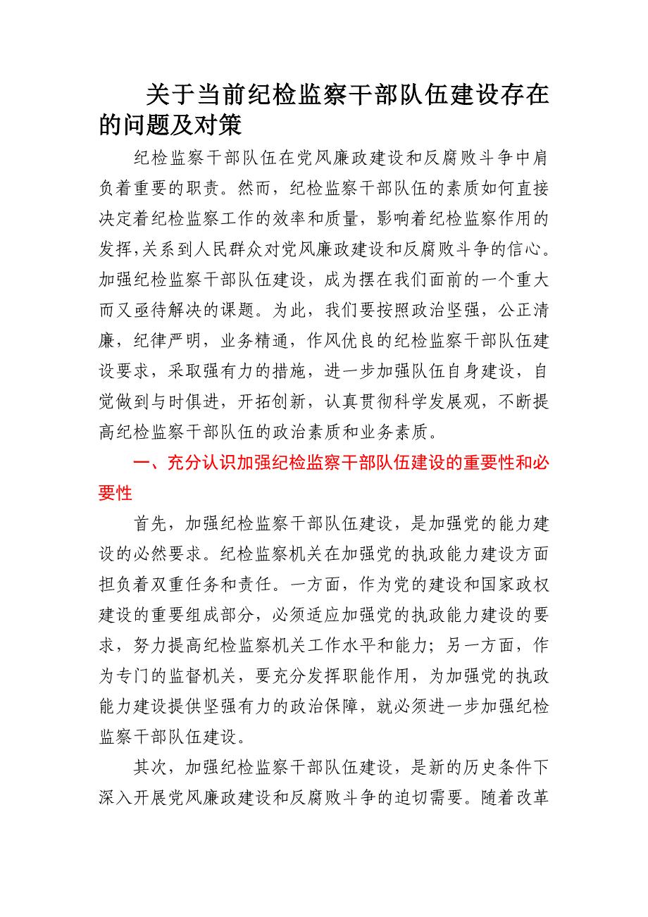 关于当前纪检监察干部队伍建设存在的问题及对策_第1页