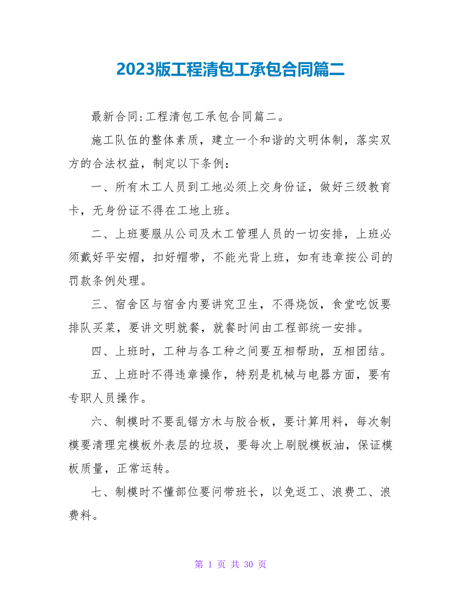 2023版工程清包工承包合同篇二.doc_第1页