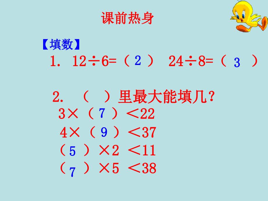 有余数的除法课件_第2页