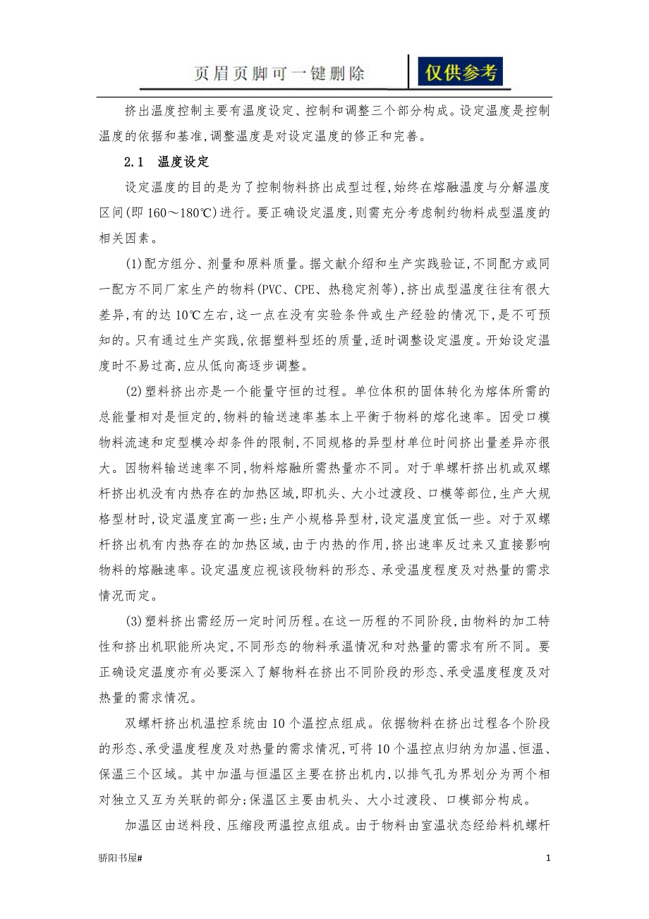 螺杆挤出机温度控制借鉴分析_第1页