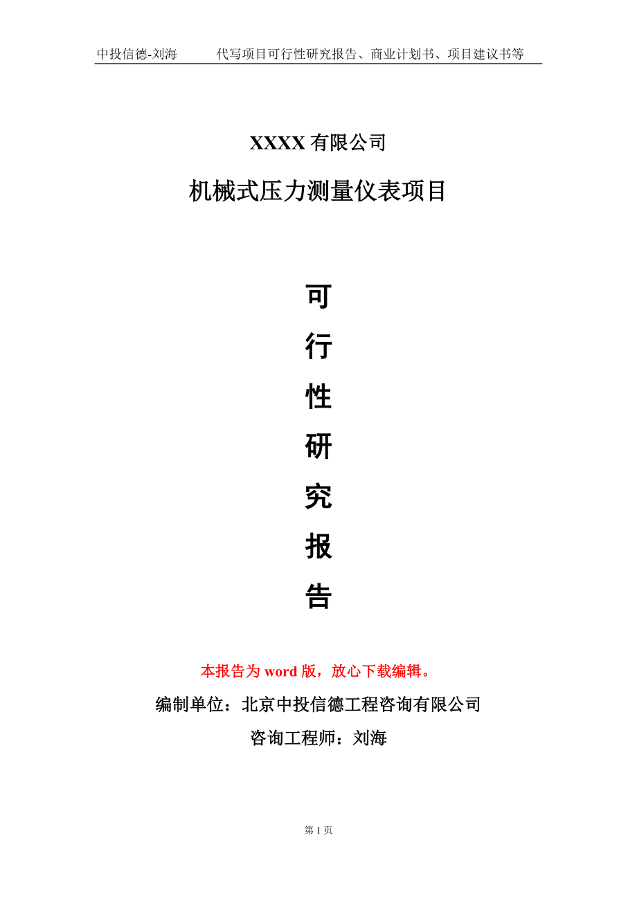 机械式压力测量仪表项目可行性研究报告模板备案审批定制代写_第1页