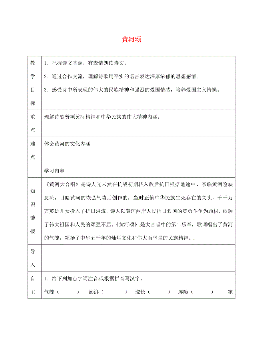 天津市滨海新区七年级语文下册第二单元5黄河颂导学案无答案新人教版通用_第1页