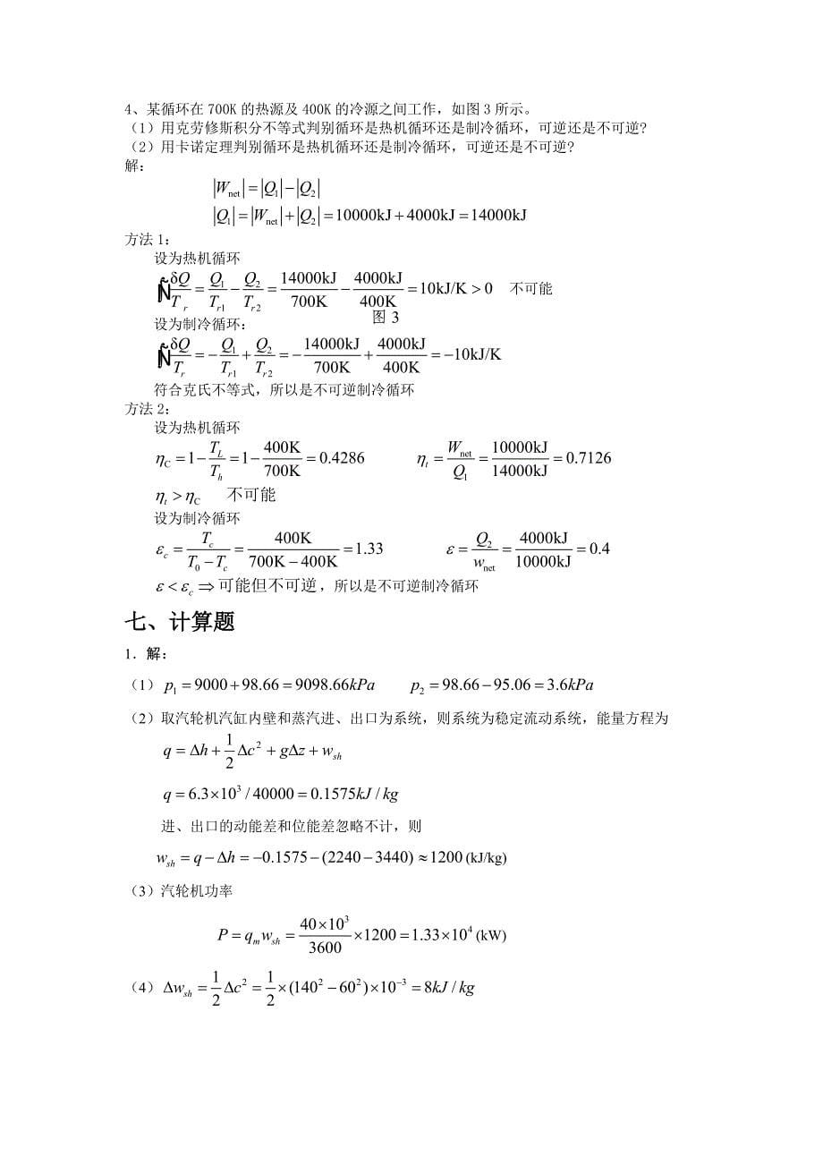 工程热力学习题集答案.doc_第5页