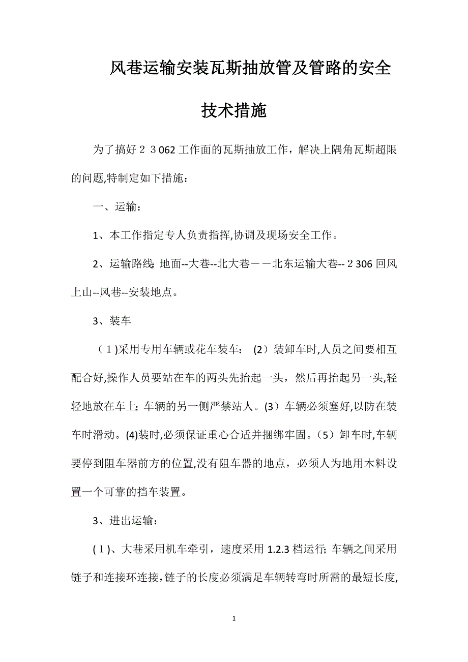 风巷运输安装瓦斯抽放管及管路的安全技术措施_第1页