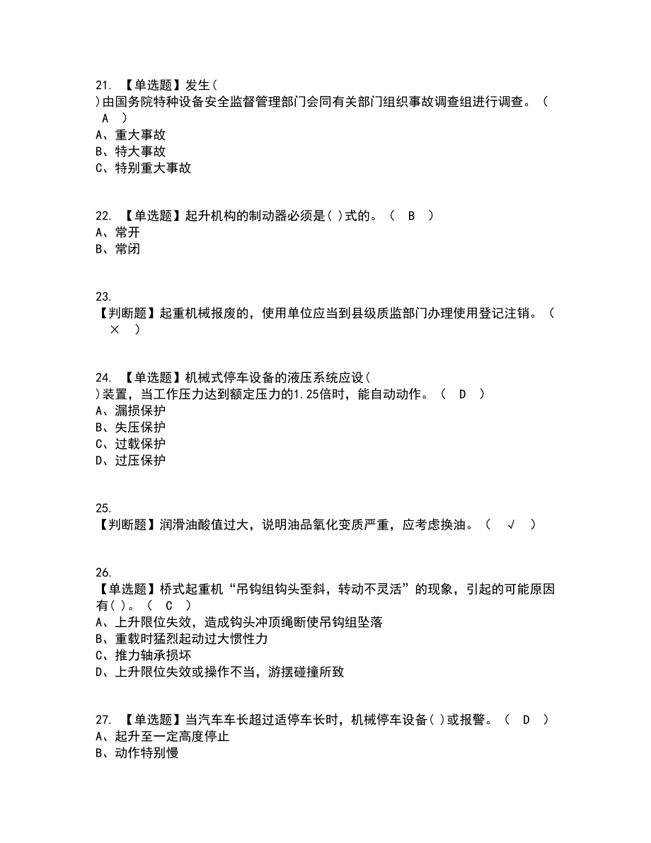 2022年起重机械机械安装维修资格证考试内容及题库模拟卷11【附答案】_第4页