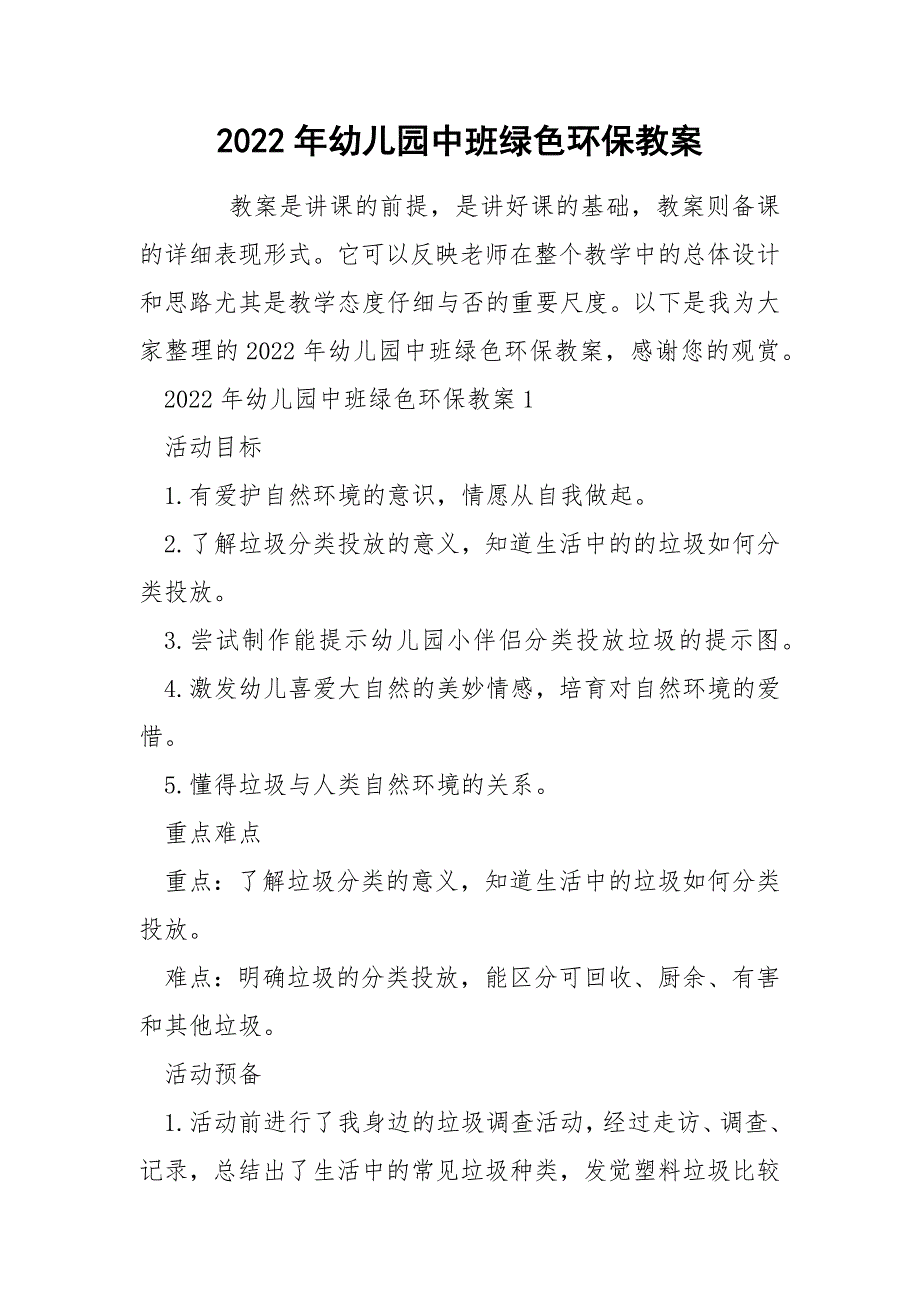 2022年幼儿园中班绿色环保教案_第1页