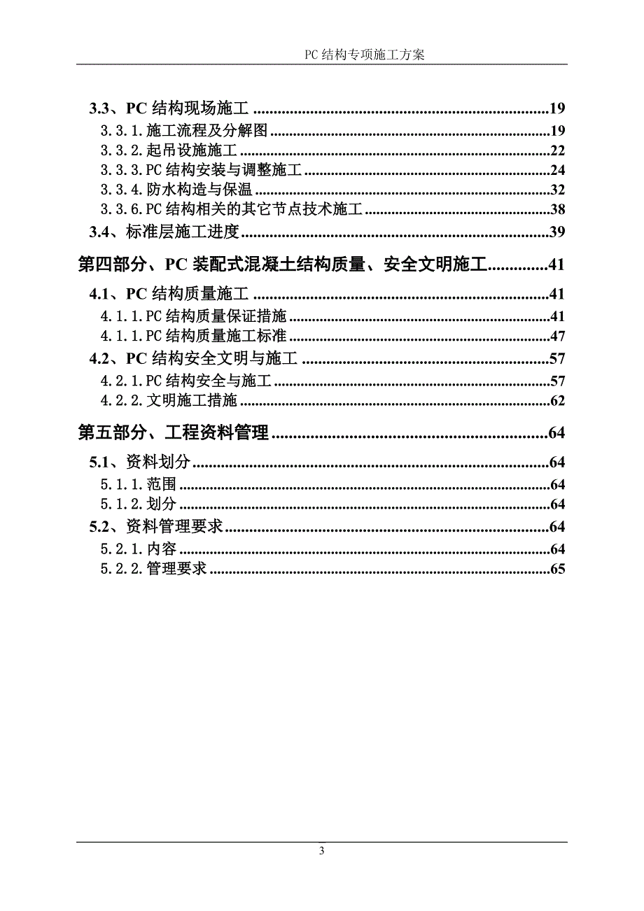 大型装配式(叠合板)PC结构项目施工方案.doc_第3页