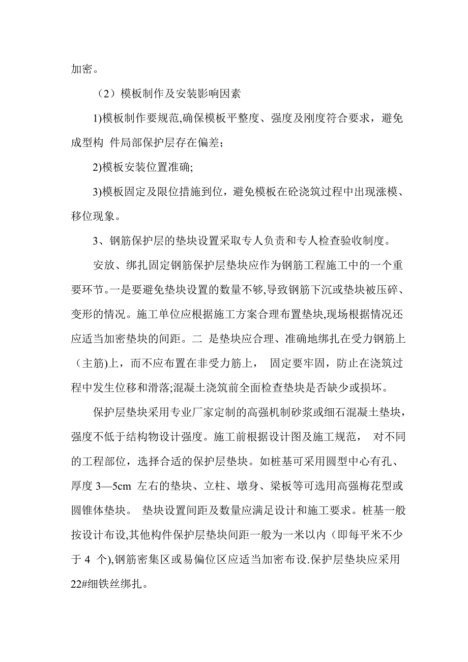 钢筋保护层控制措施_第3页