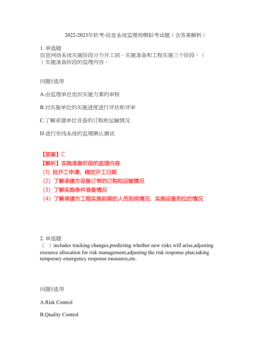 2022-2023年软考-信息系统监理师模拟考试题（含答案解析）第20期_第1页