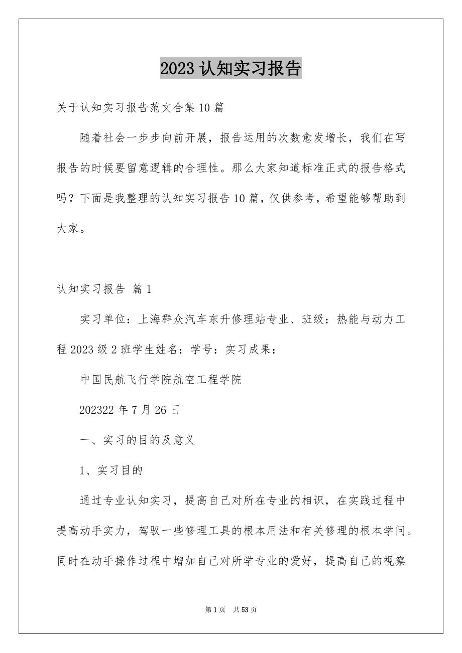 2023年认知实习报告55范文.docx