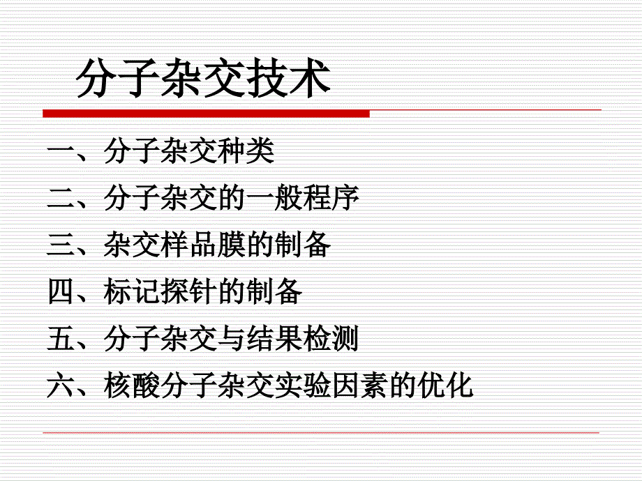 食品安全快速检测技术7分子杂交技术_第1页