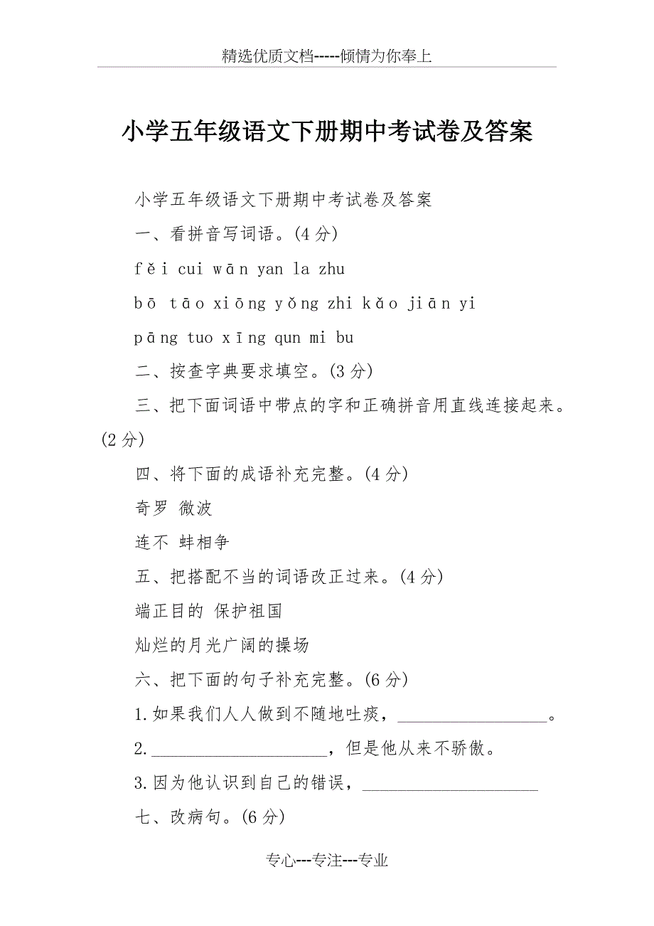 小学五年级语文下册期中考试卷及答案_第1页