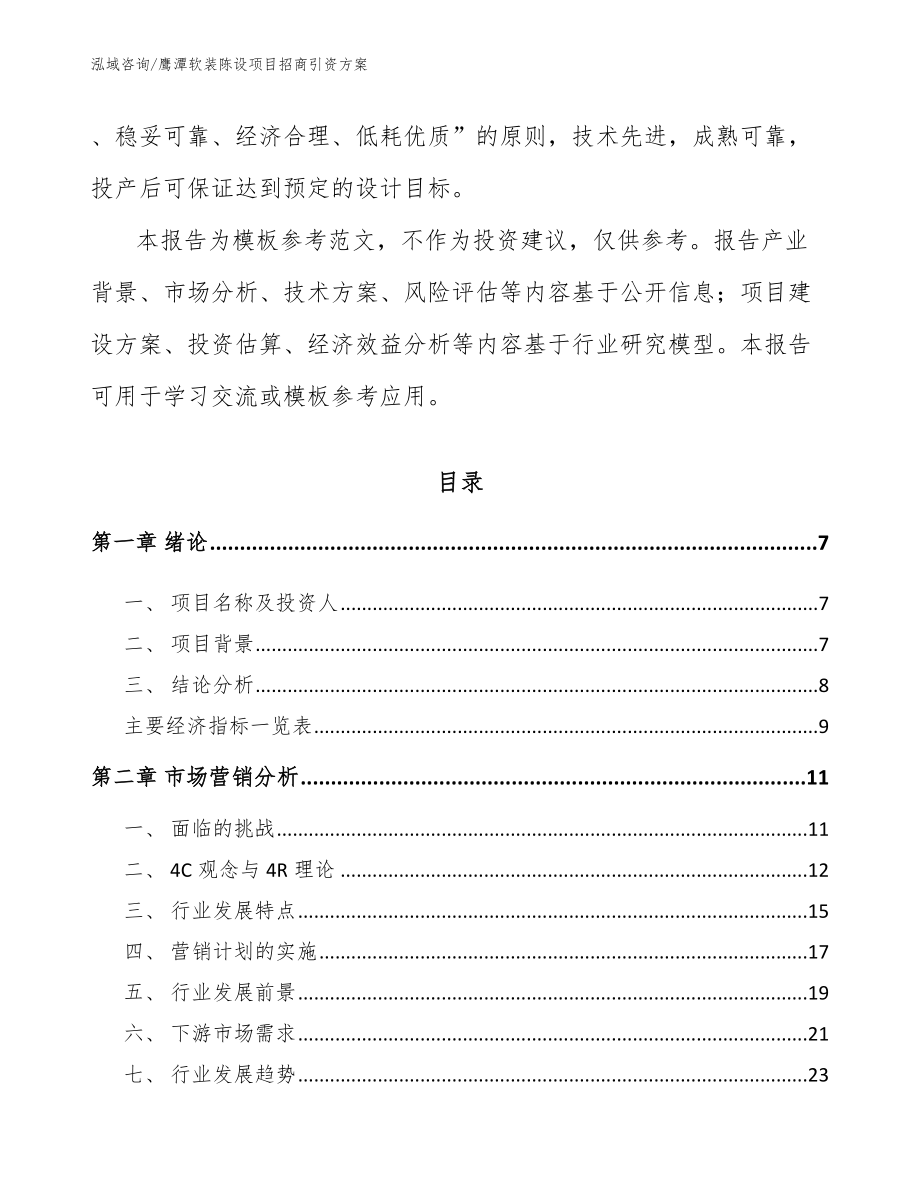 鹰潭软装陈设项目招商引资方案_第3页