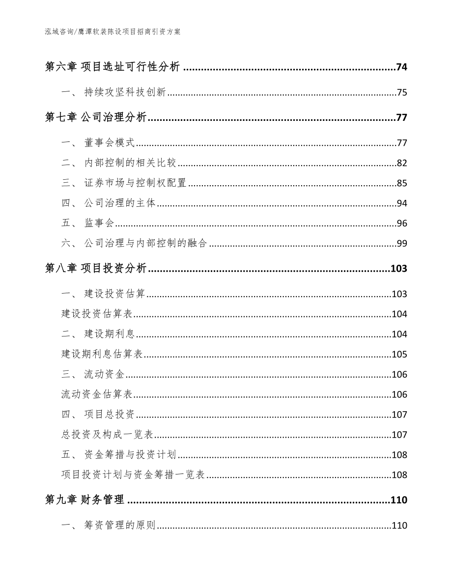 鹰潭软装陈设项目招商引资方案_第5页