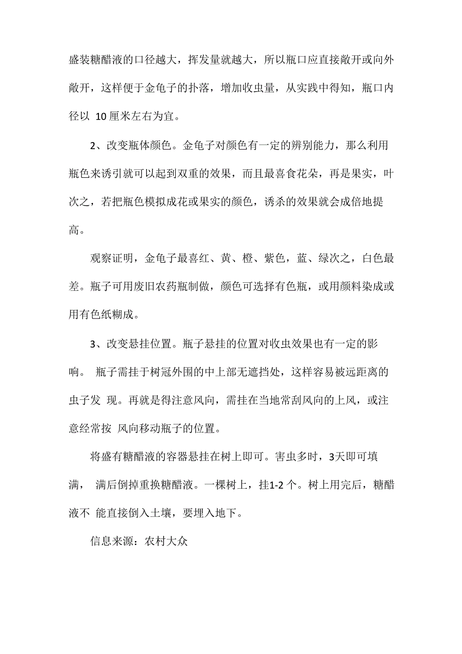 糖醋液配制方法及使用注意事项_第2页