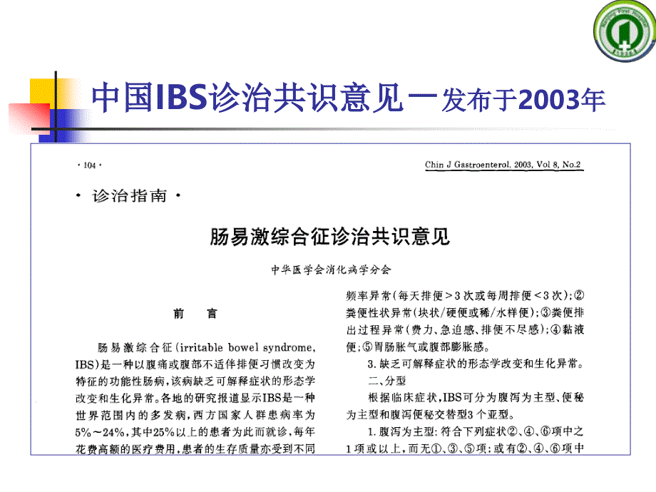 肠易激综合征PPT通用课件_第4页