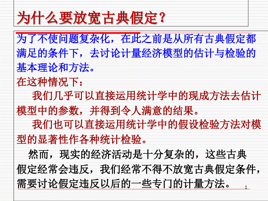 第四章多重共线性_第1页