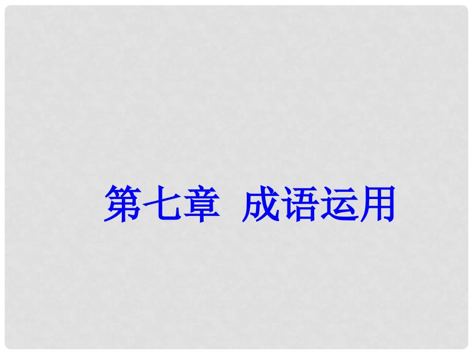 广东省深圳市中考语文总复习 第七章 成语运用 语法知识课件_第1页