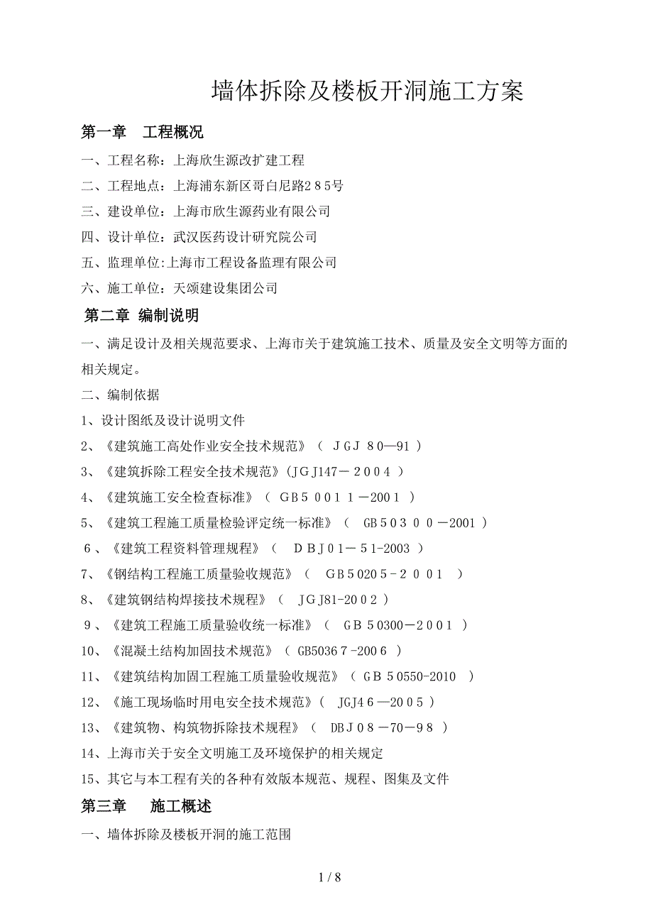 拆除及结构开洞_第1页