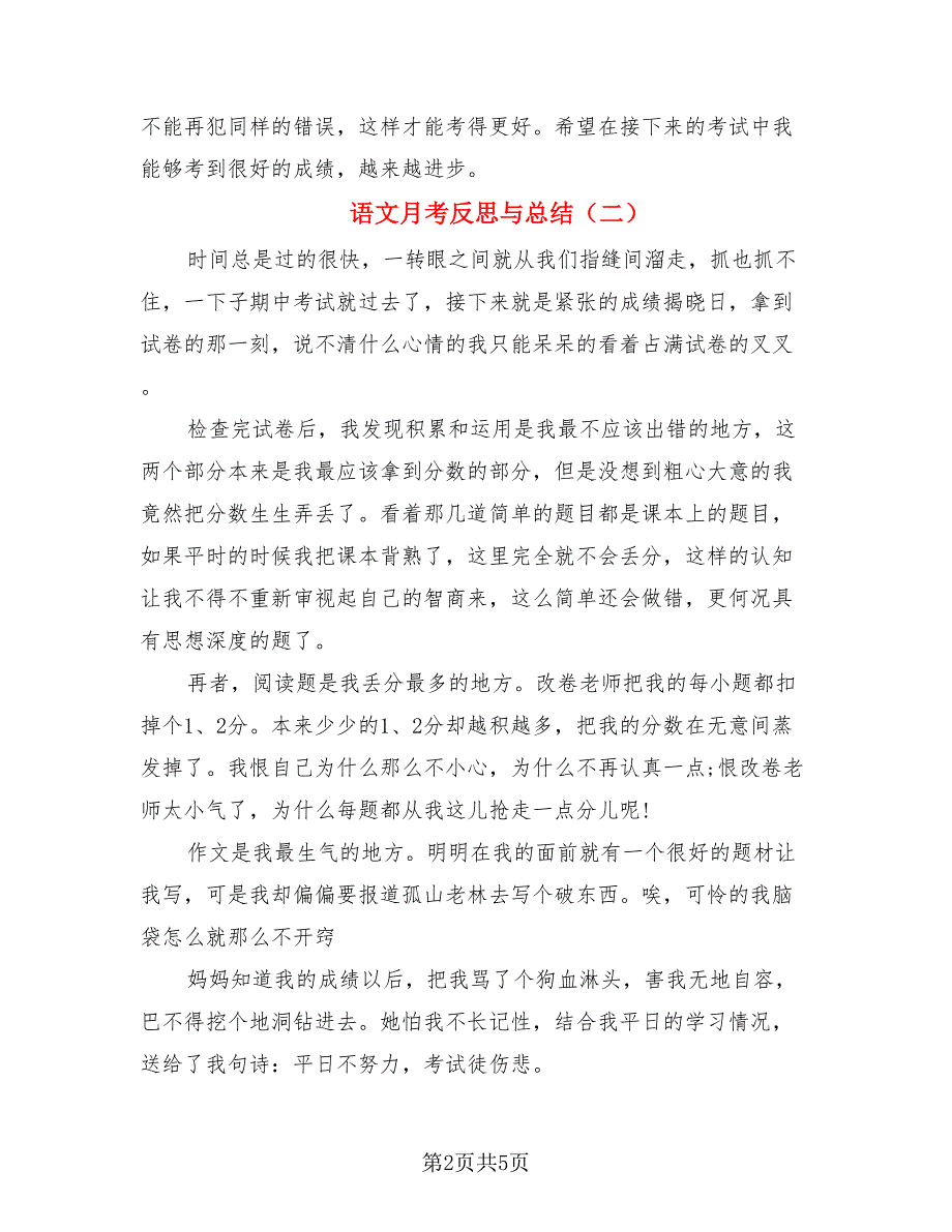 语文月考反思与总结（四篇）.doc_第2页