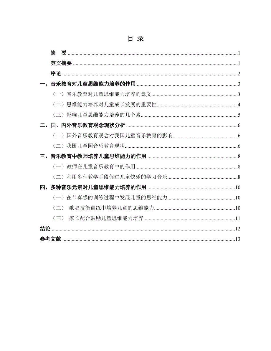 音乐教育对儿童思维能力培养的作用(方征)_第1页