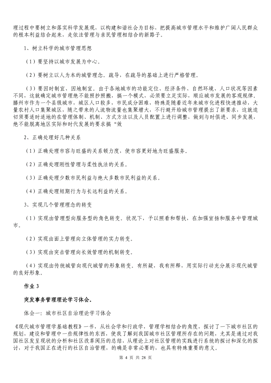 行政管理学(本)形成性考核3科作业作业合集_第4页