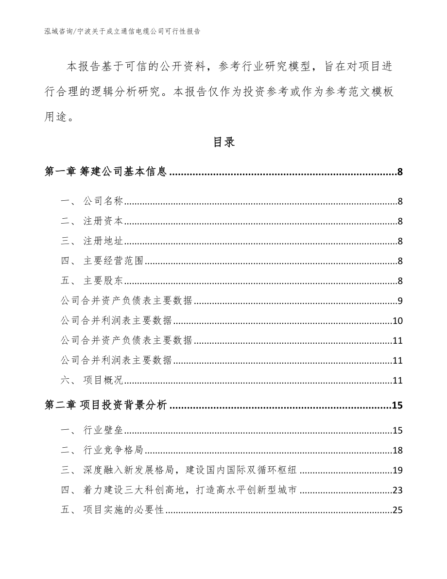 宁波关于成立通信电缆公司可行性报告范文_第3页