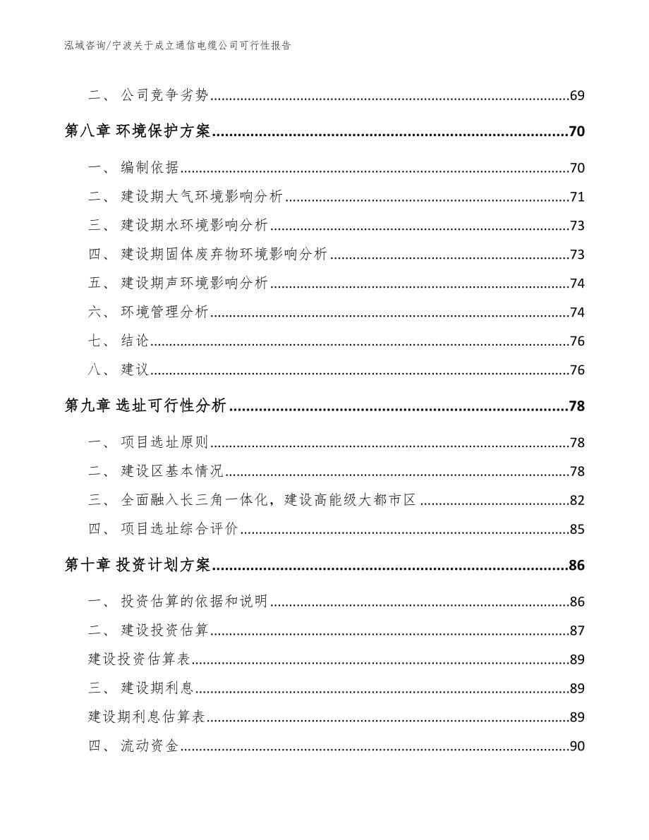 宁波关于成立通信电缆公司可行性报告范文_第5页