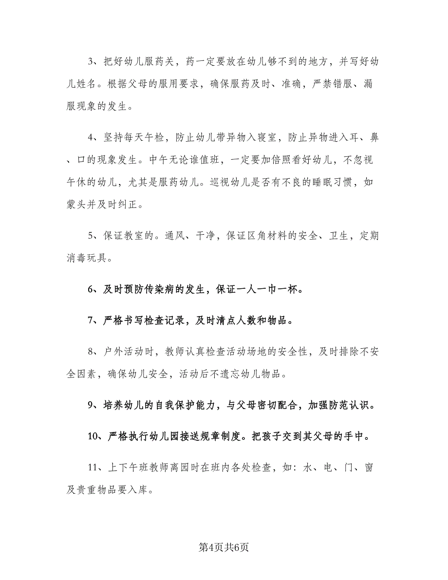 2023幼儿园下学期简洁安全工作计划实（2篇）.doc_第4页