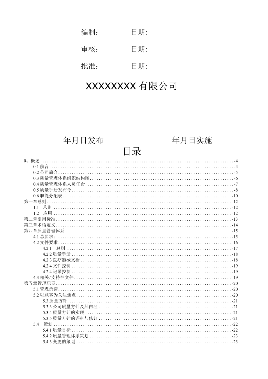 医疗器械生产质量管理体系质量手册全册.docx_第2页