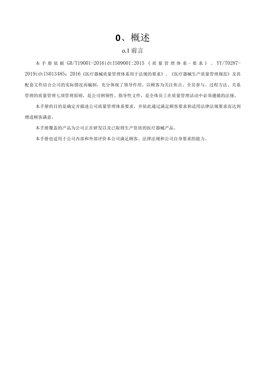 医疗器械生产质量管理体系质量手册全册.docx_第4页