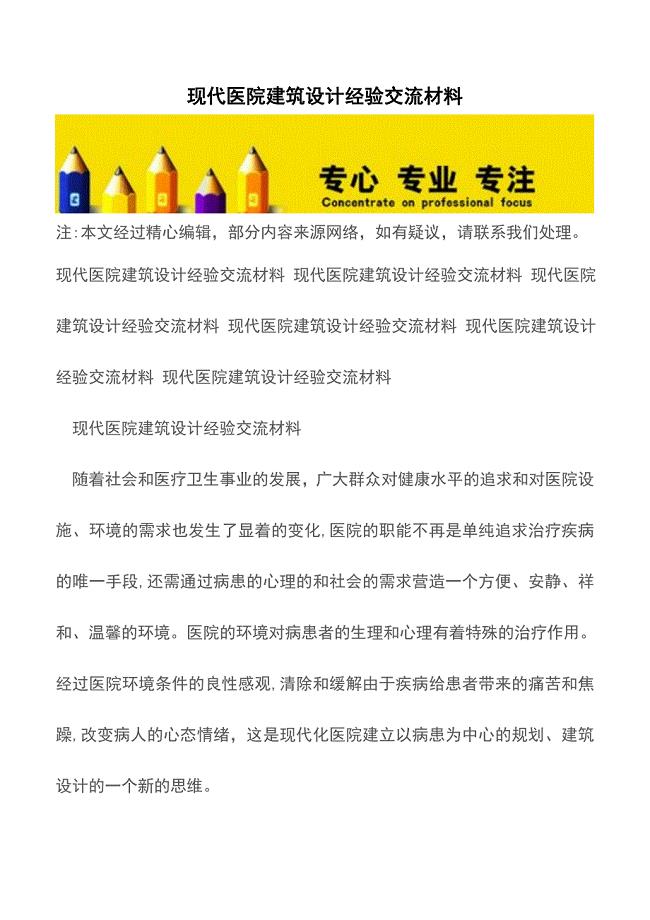 现代医院建筑设计经验交流材料【精品文档】.doc