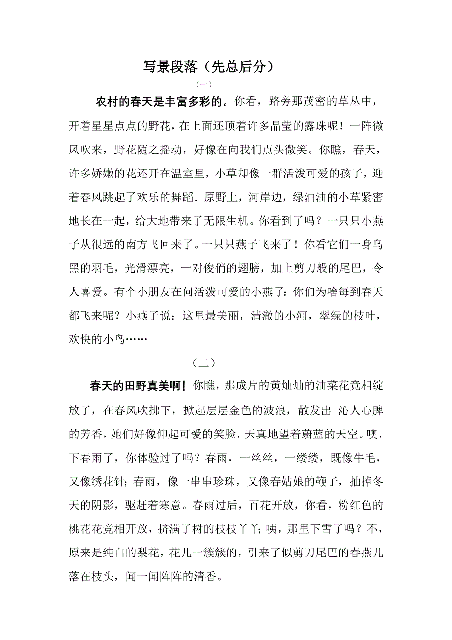 总分结构写景段落_第1页