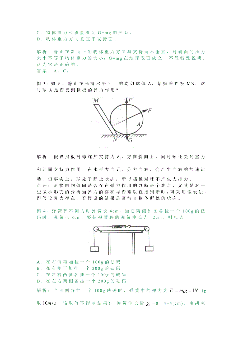 高三物理优质考场1.1力力学中常见的三种力_第3页