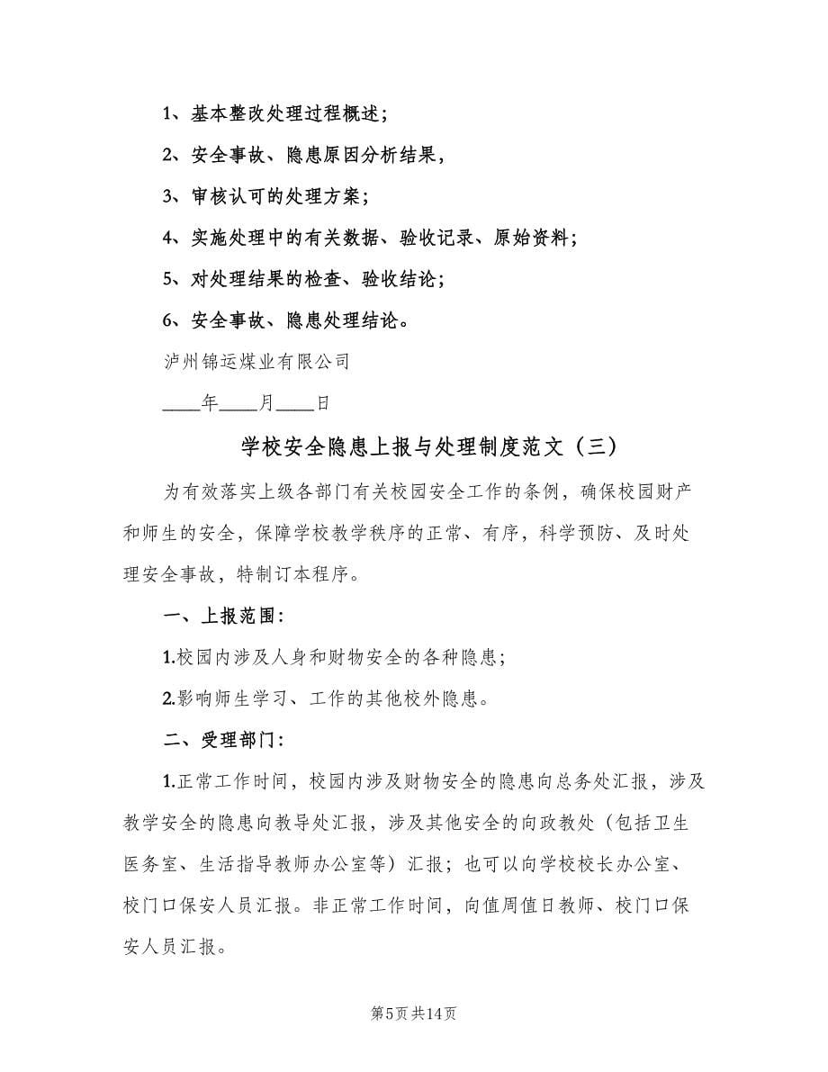 学校安全隐患上报与处理制度范文（7篇）.doc_第5页