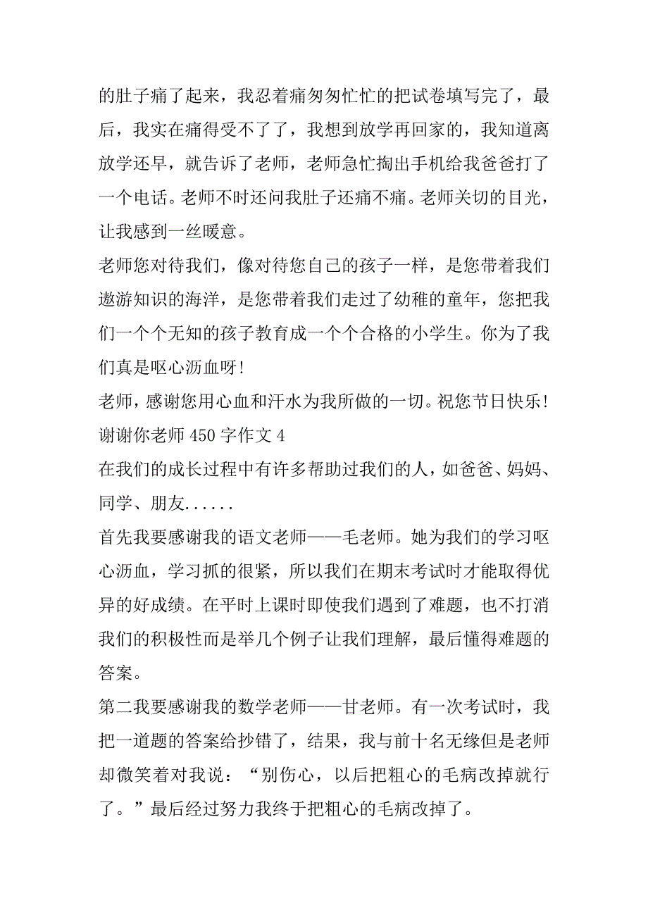 2023年年度谢谢你老师450字作文7篇（全文）_第4页