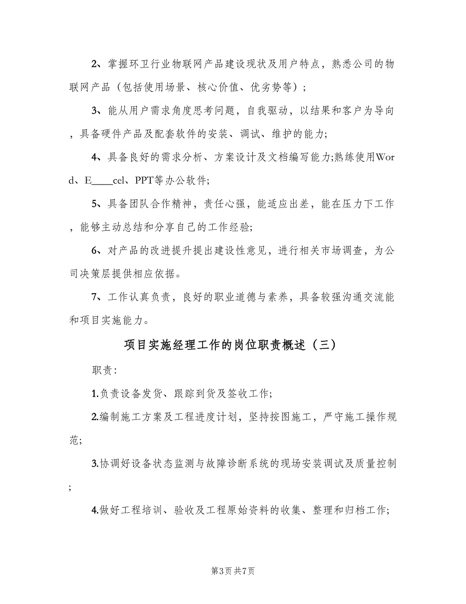 项目实施经理工作的岗位职责概述（5篇）_第3页