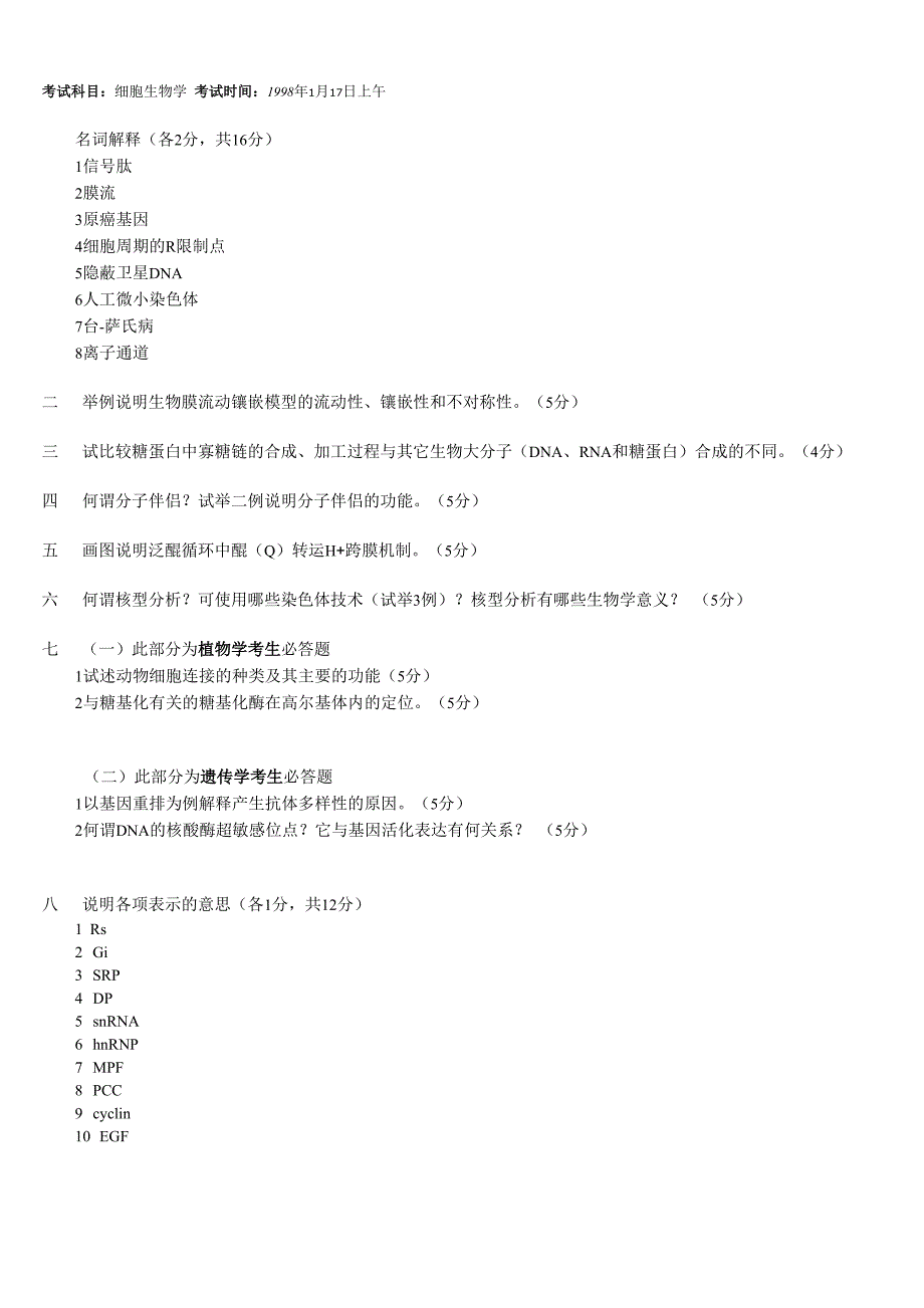 东师细胞生化考研真题_第1页