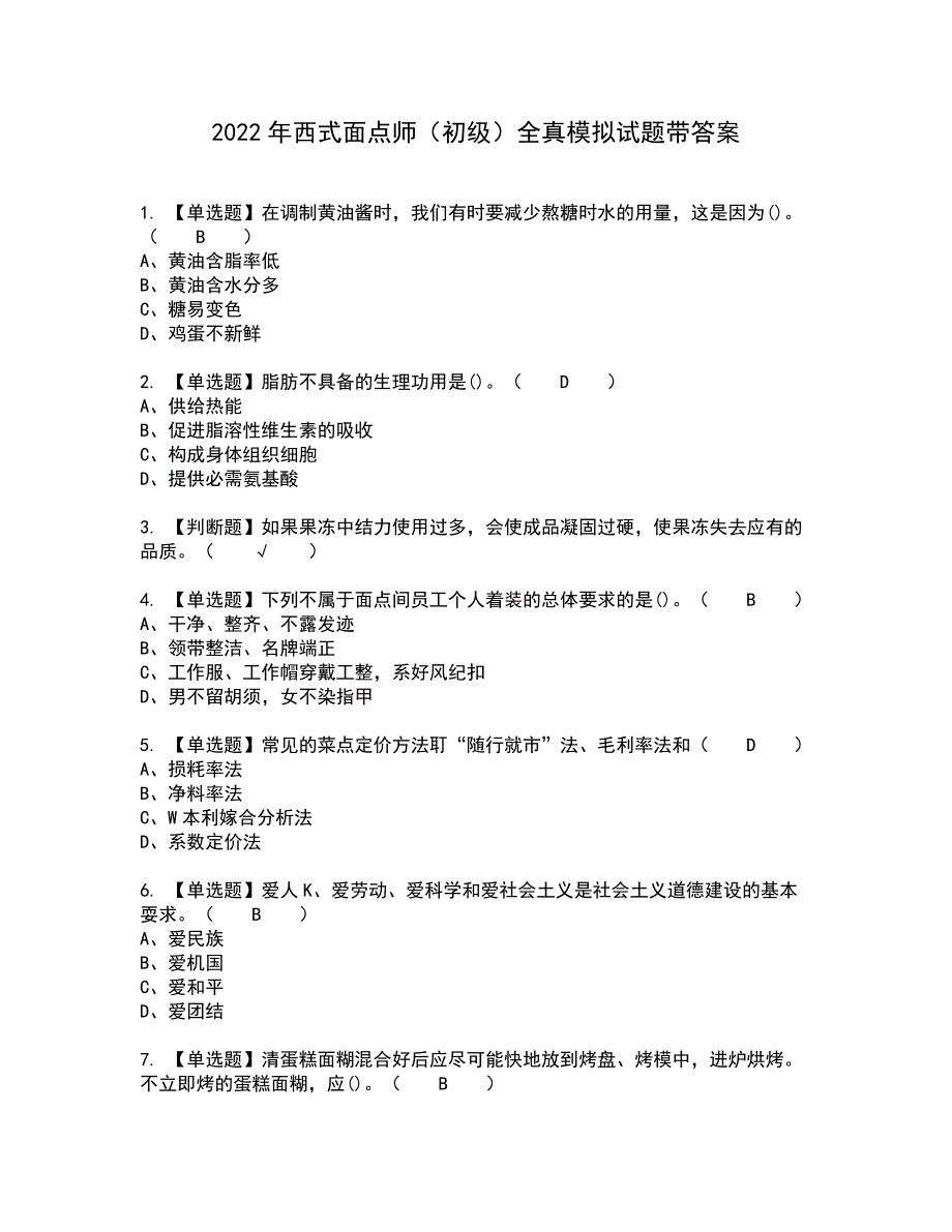 2022年西式面点师（初级）全真模拟试题带答案16_第1页