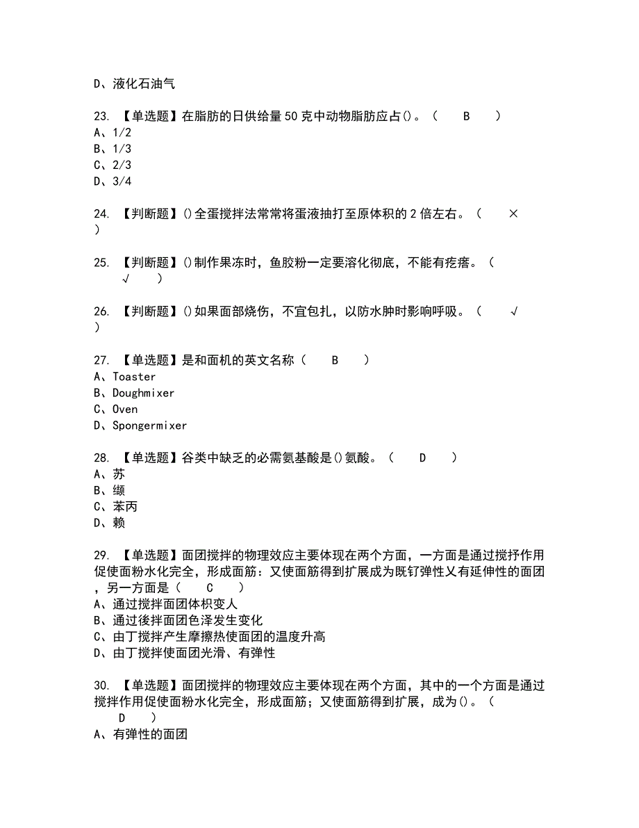 2022年西式面点师（初级）全真模拟试题带答案16_第4页