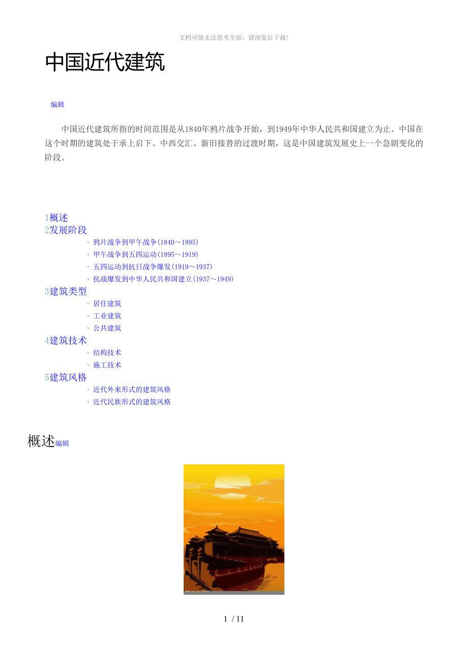中国近现代建筑史_第1页
