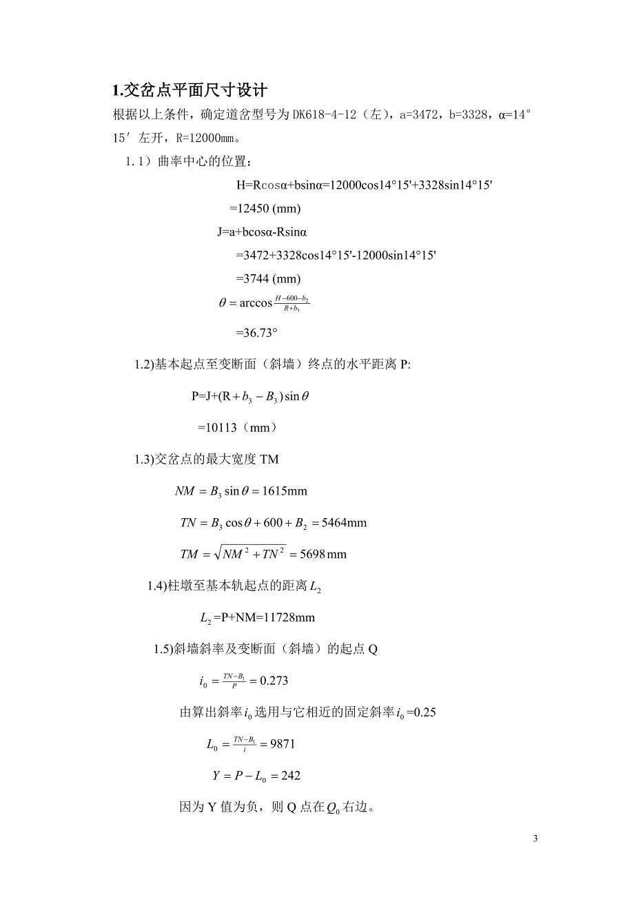 井巷工程交岔点设计.doc_第3页