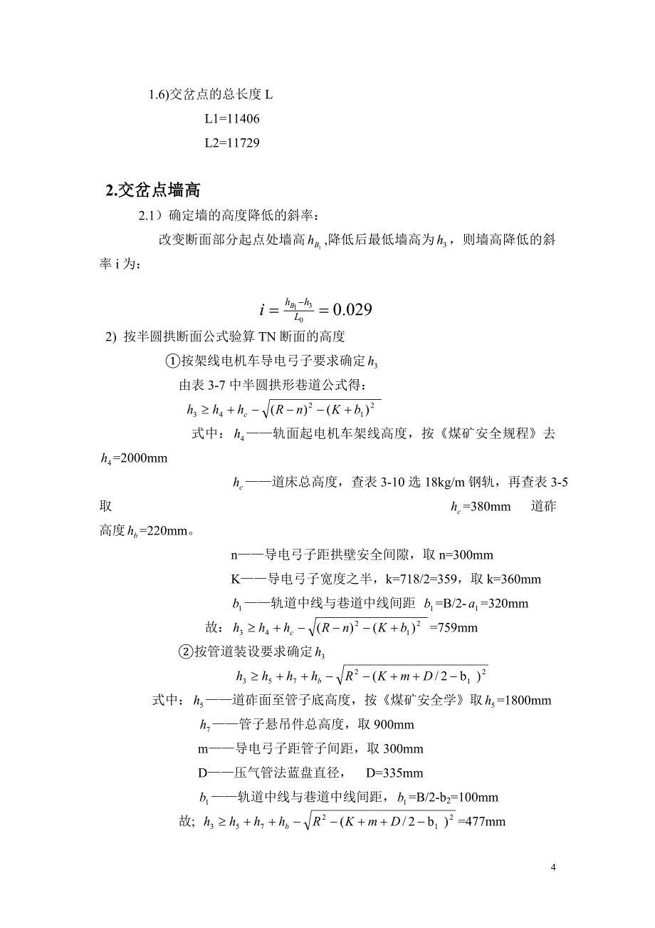 井巷工程交岔点设计.doc_第4页