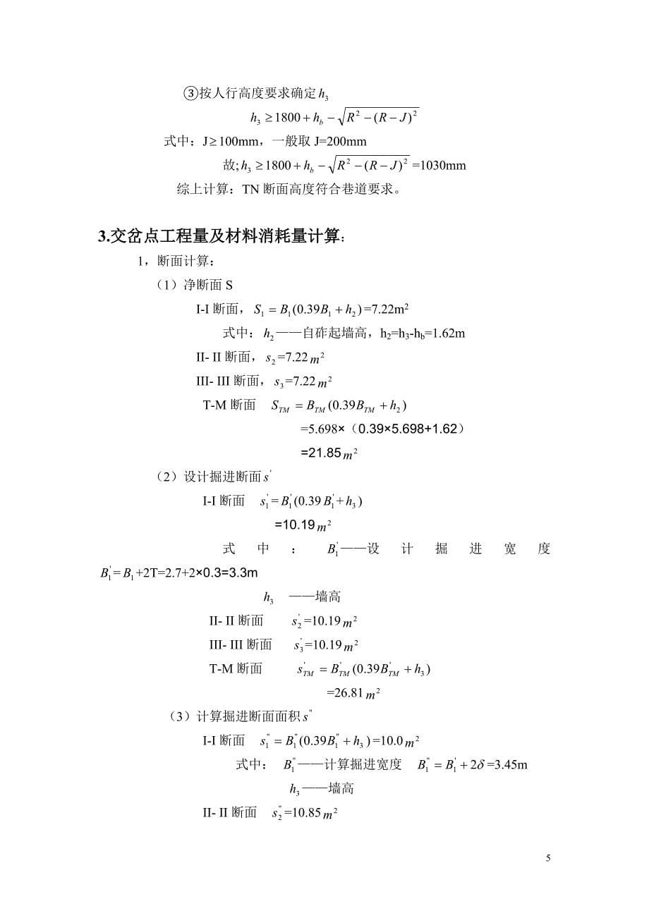 井巷工程交岔点设计.doc_第5页