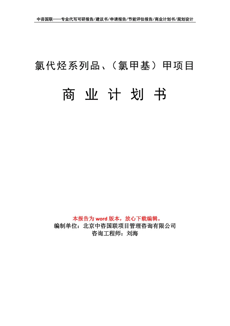 氯代烃系列品、（氯甲基）甲项目商业计划书写作模板_第1页