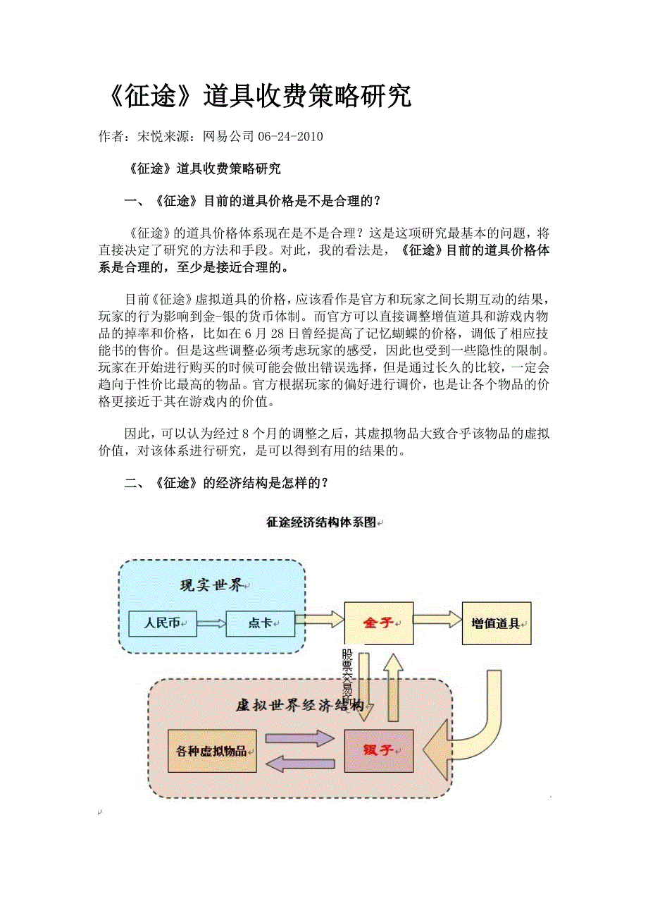 征途道具收费策略研究_第1页