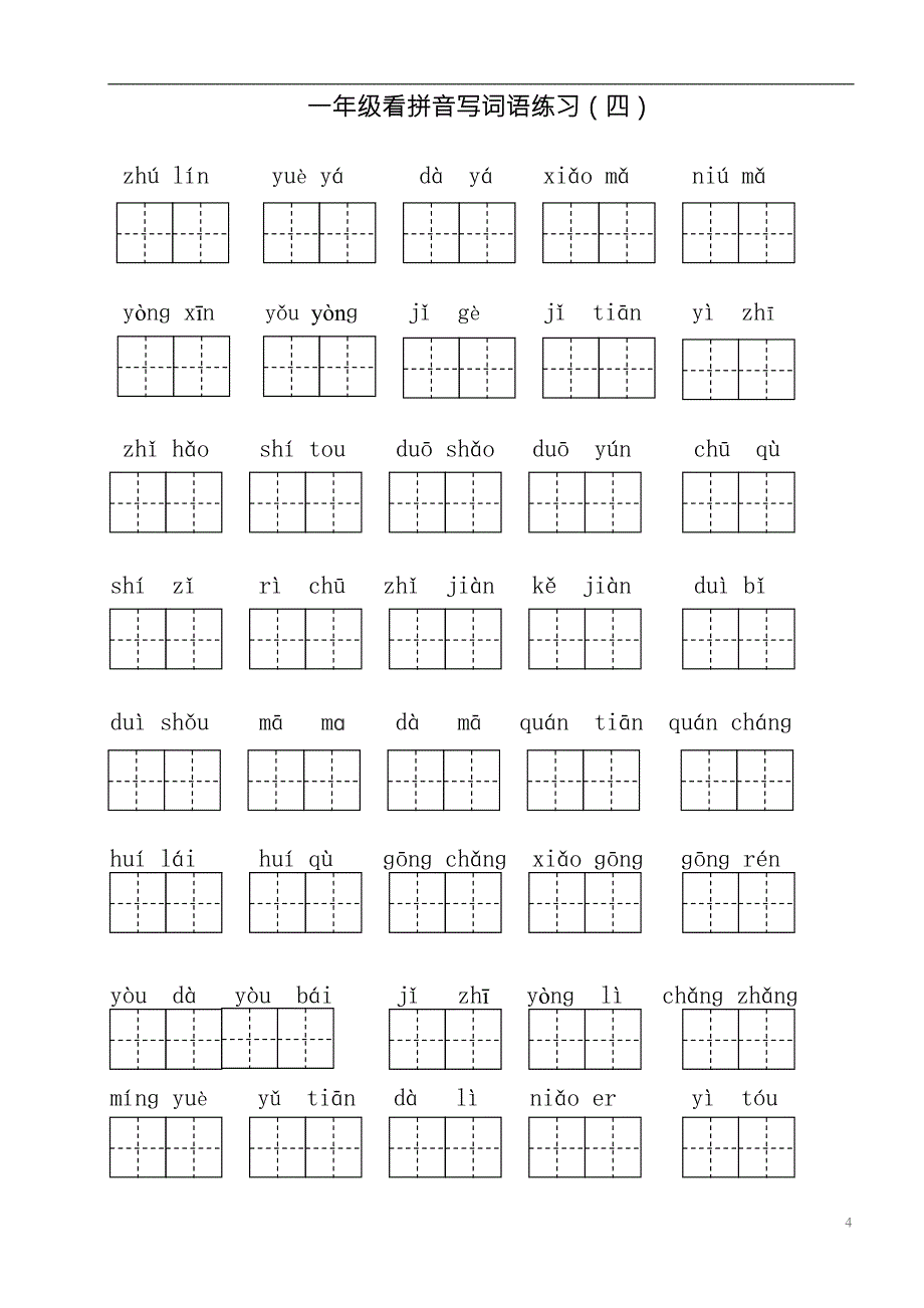 (完整word版)部编版一年级上册语文看拼音写词语.doc_第4页