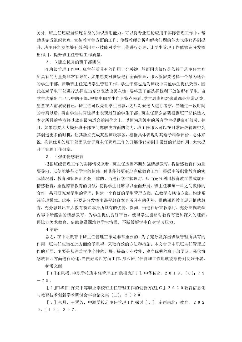 中职学校班主任管理工作开展方式_第3页