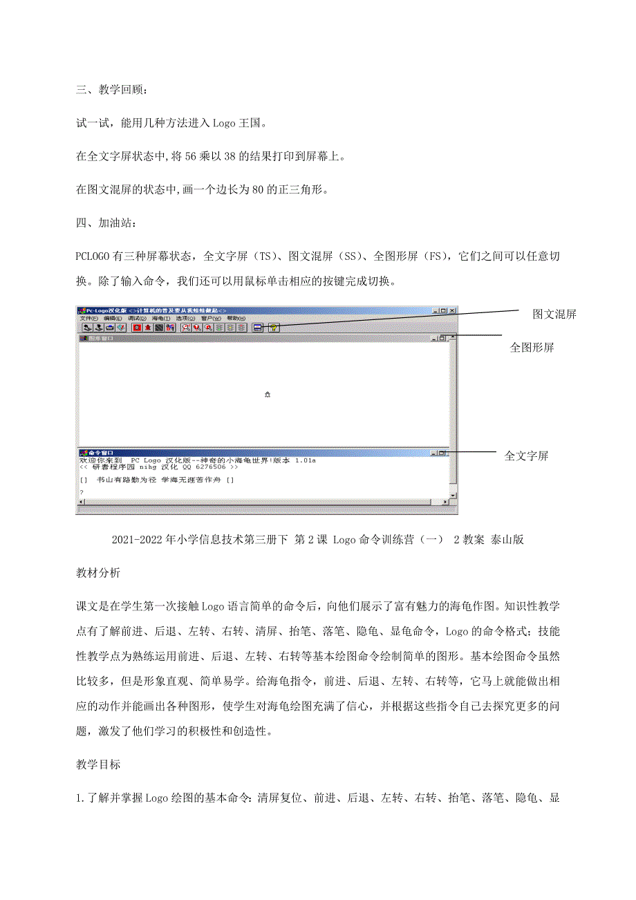 2021-2022年小学信息技术第三册下 第1课 走进LOGO王国 3教案 泰山版_第4页