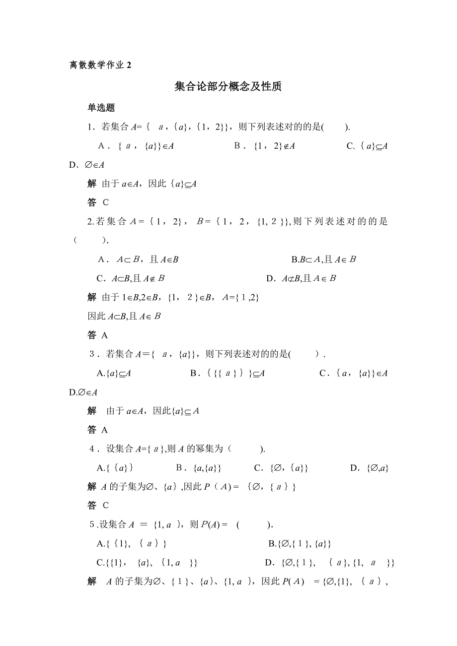 秋作业2(02任务)：集合论部分概念及_第1页